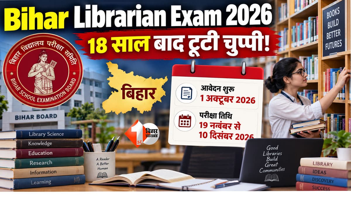 Bihar Librarian Exam 2026: 18 साल का इंतजार खत्म होने की उम्मीद, लाइब्रेरियन पात्रता परीक्षा का ऐलान; इस दिन से आवेदन; नवंबर-दिसंबर में होगी परीक्षा