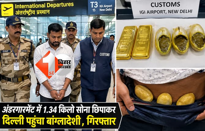 अंडरगारमेंट में 1.34 किलो सोना छिपाकर दिल्ली पहुंचा बांग्लादेशी, एयरपोर्ट पर गिरफ्तार