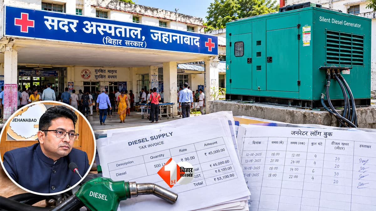Jehanabad Sadar Hospital : जनरेटर बिल ने बढ़ाई अस्पताल की मुश्किलें, DM के आदेश पर जांच कमेटी गठित; जहानाबाद सदर अस्पताल में एक साल के रिकॉर्ड की होगी जांच
