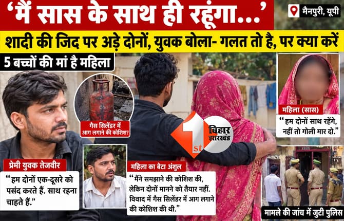 सास और दामाद को एक दूसरे से हुआ प्यार, शादी की जिद पर अड़े दोनों, युवक बोला..‘गलत तो है, पर क्या करें’