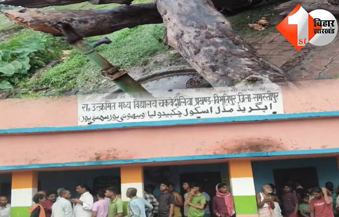 समस्तीपुर में स्कूल परिसर में गिरा सूखा बरगद का पेड़, 3 छात्राओं की मौत, परिजनों में मचा कोहराम
