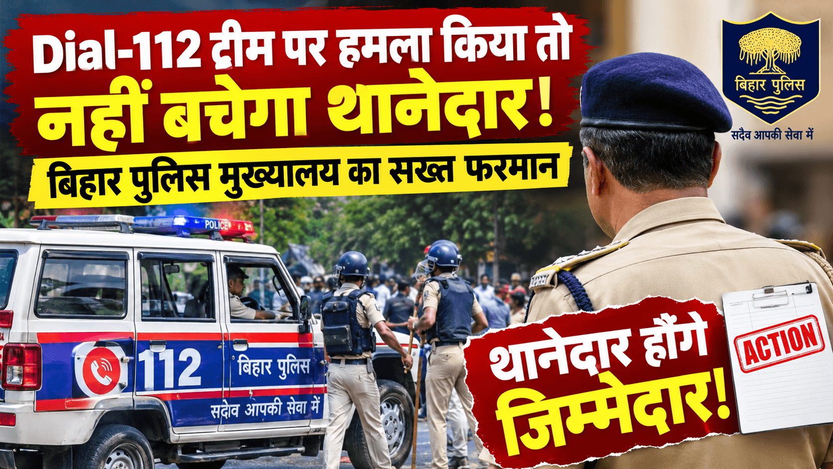 Bihar News : डायल-112 टीम पर हमला पड़ेगा महंगा, थानेदार पर होगी कार्रवाई; बिहार पुलिस मुख्यालय का सख्त आदेश