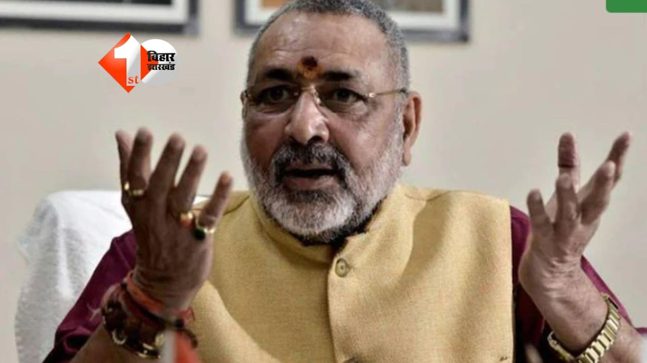 केंद्रीय मंत्री गिरिराज सिंह को जान से मारने की धमकी, मंत्रालय के पते पर डाक से पहुंचा गुमनाम पत्र