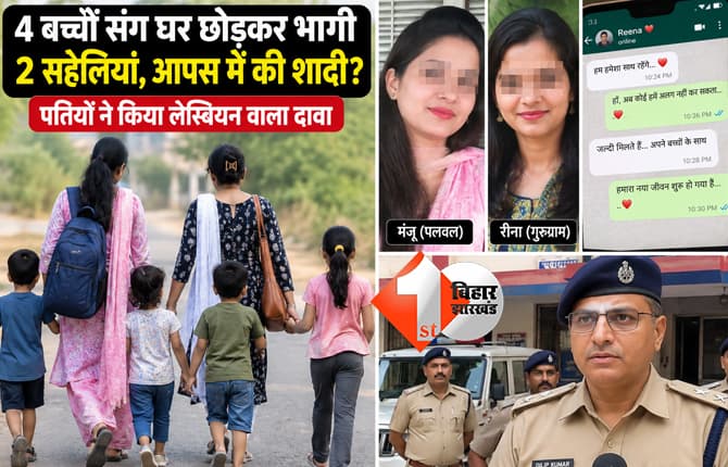 4 बच्चों को साथ लेकर घर से लापता हुईं दो सहेलियां, पतियों ने लगाया आपस में शादी करने का आरोप