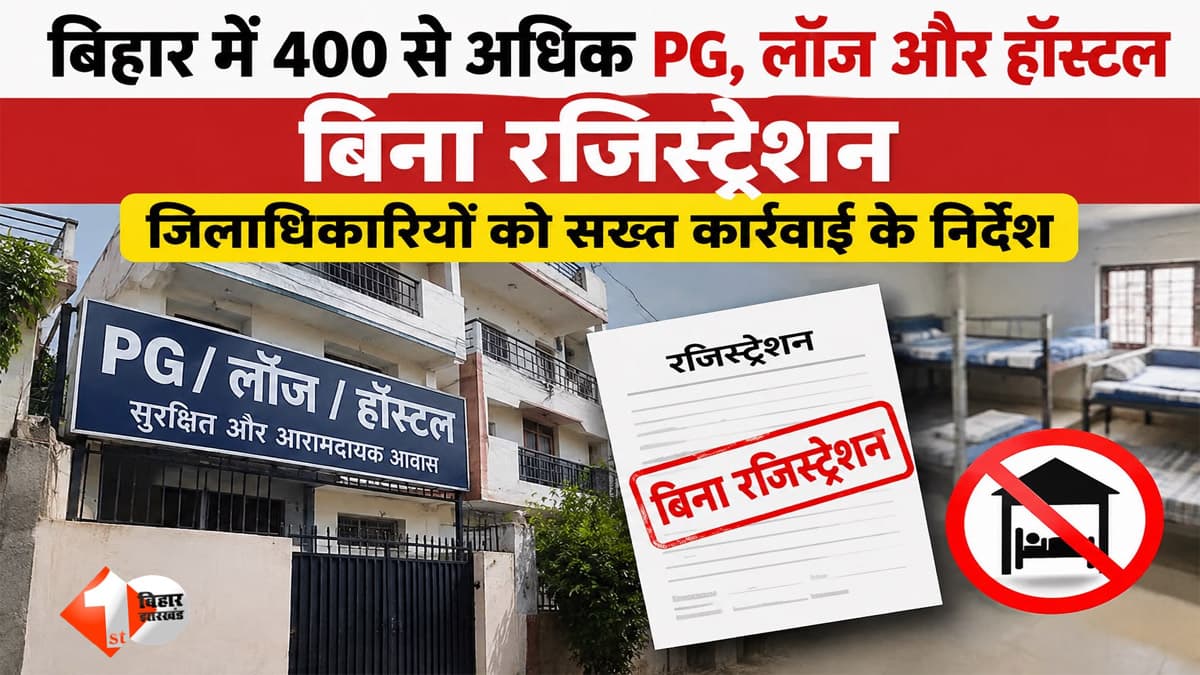बिहार में 400 से अधिक PG, लॉज और हॉस्टल बिना रजिस्ट्रेशन के संचालित, जिलाधिकारियों को सख्त कार्रवाई के निर्देश