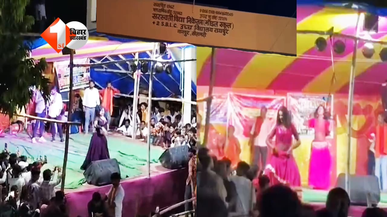 बिहार के सरकारी मॉडल स्कूल में बार बाला का डांस! सोशल मीडिया पर वायरल वीडियो ने खड़े किए सवाल