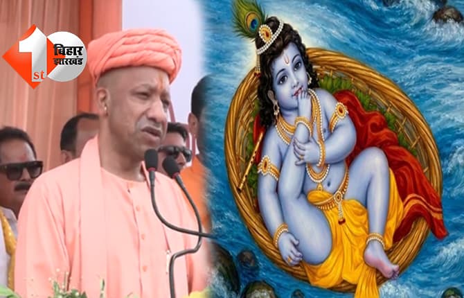 श्रीकृष्ण जन्माष्टमी पर मथुरा पहुंचे CM योगी ने विपक्ष पर बोला हमला, कहा..'सनातन की आस्था मिटाने वाले खुद मिट्टी में मिल गए'