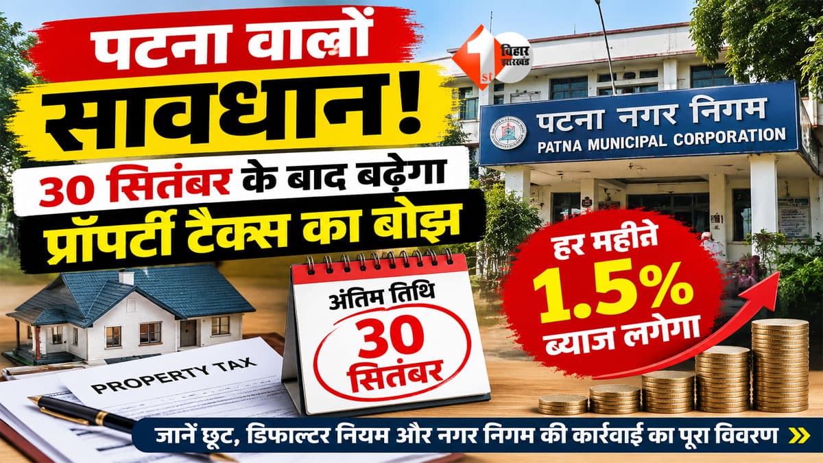पटना में मकान-जमीन वालों के लिए जरूरी खबर! 30 सितंबर तक भर दें टैक्स, वरना ब्याज के साथ हो सकती है बड़ी कार्रवाई