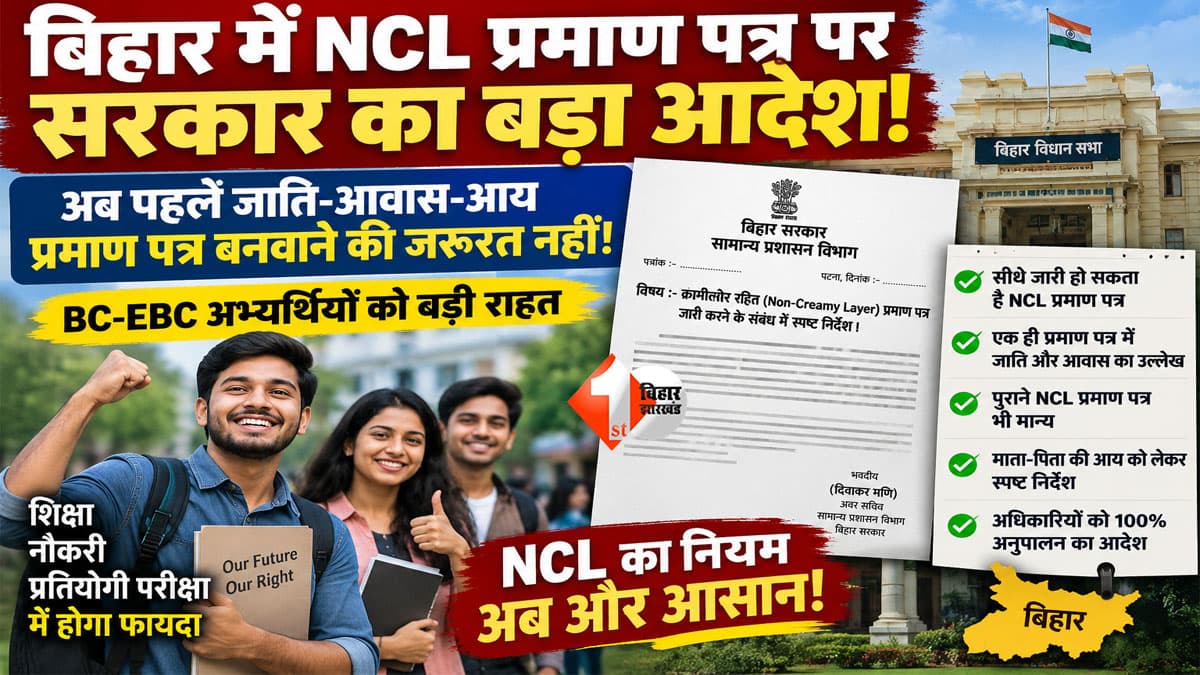 Bihar NCL Certificate : बिहार में क्रीमीलेयर पर सियासी घमासान के बीच सरकार का बड़ा पत्र, NCL प्रमाण पत्र को लेकर जिलाधिकारियों को दिए साफ निर्देश