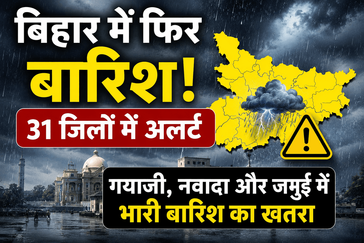 Bihar weather : बिहार में फिर बरसेंगे बादल! पटना समेत 31 जिलों में अलर्ट, इन 3 जिलों में भारी बारिश का खतरा