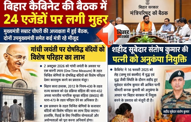 बिहार कैबिनेट का बड़ा फैसला: 2 अक्टूबर को बंदियों की रिहाई, शहीद की पत्नी को अनुकंपा पर नौकरी