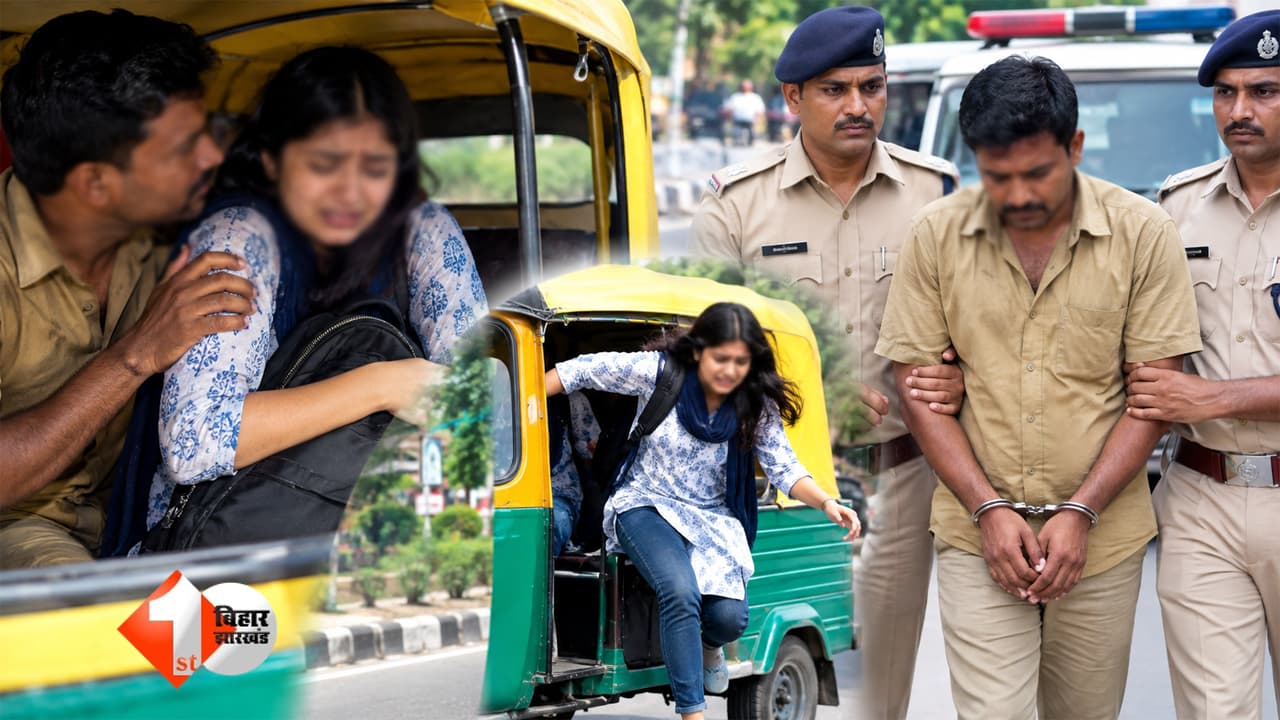बिहार में बेटियों से बदसलूकी का दौर जारी: आरा में चलती ऑटो में छात्रा से छेड़खानी, बचने के लिए सड़क पर कूदी