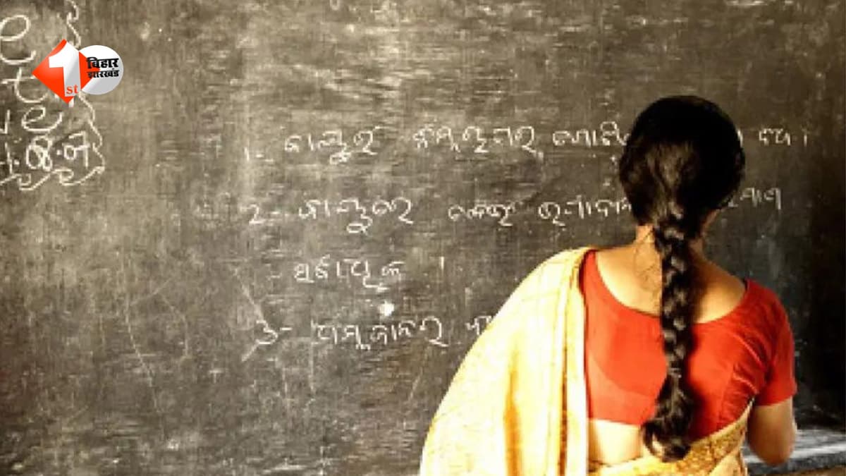 Bihar Teacher News: फर्जी प्रमाण पत्र से सरकारी नौकरी का खेल उजागर, बांका में शिक्षिका बर्खास्त... शिक्षा सेवक पर भी गिरी गाज