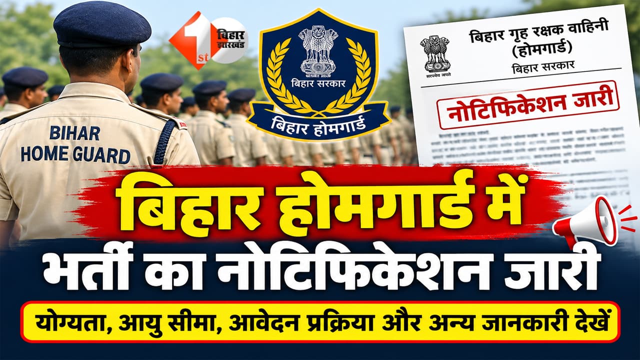 बिहार होमगार्ड में कंपनी कमांडर के इतने पदों पर निकाली भर्ती, जानें योग्यता और चयन प्रक्रिया